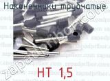 НТ 1,5 фотография 2 наконечников трубчатых.