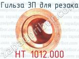 Гильза 3П для резака НТ 1012.000 