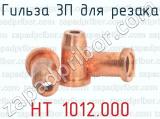 НТ 1012.000 фотография 2 гильзы 3П для резака.