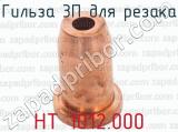 НТ 1012.000 фотография 3 гильзы 3П для резака.