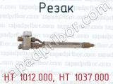 Резак НТ 1012.000, НТ 1037.000 