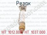 НТ 1012.000, НТ 1037.000 фотография 2 резака.