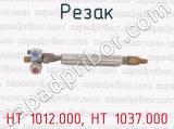 НТ 1012.000, НТ 1037.000 фотография 3 резака.