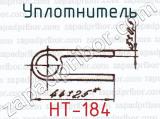 Уплотнитель НТ-184 