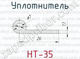 Уплотнитель НТ-35