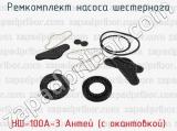 НШ-100А-3 Антей (с окантовкой) фотография 2 ремкомплекта насоса шестерного.