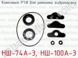 Комплект РТИ для ремонта гидронасоса НШ-74А-3, НШ-100А-3 