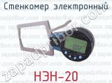 Стенкомер электронный НЭН-20 