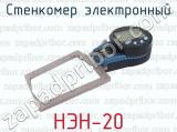 НЭН-20 фотография 2 стенкомера электронного.