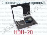 НЭН-20 фотография 4 стенкомера электронного.