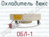 ОБЛ-1 фотография 2 охладителя бюкс.
