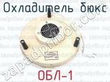 ОБЛ-1 фотография 3 охладителя бюкс.