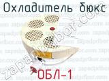 ОБЛ-1 фотография 4 охладителя бюкс.