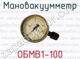 Мановакуумметр ОБМВ1-100