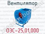 Вентилятор ОЗС-25,01,000