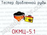 Тестер дробленной руды ОКМЦ-5.1