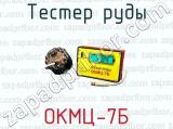 Тестер руды ОКМЦ-7Б 