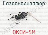 ОКСИ-5М фотография 2 газоанализатора.