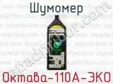 Шумомер Октава-110А-ЭКО 