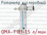 Ротаметр кислородный ОМА-1 0,1-1,5 л/мин 
