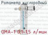 Ротаметр кислородный ОМА-1 0,1-1,5 л/мин