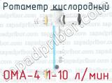 Ротаметр кислородный ОМА-4 1-10 л/мин 