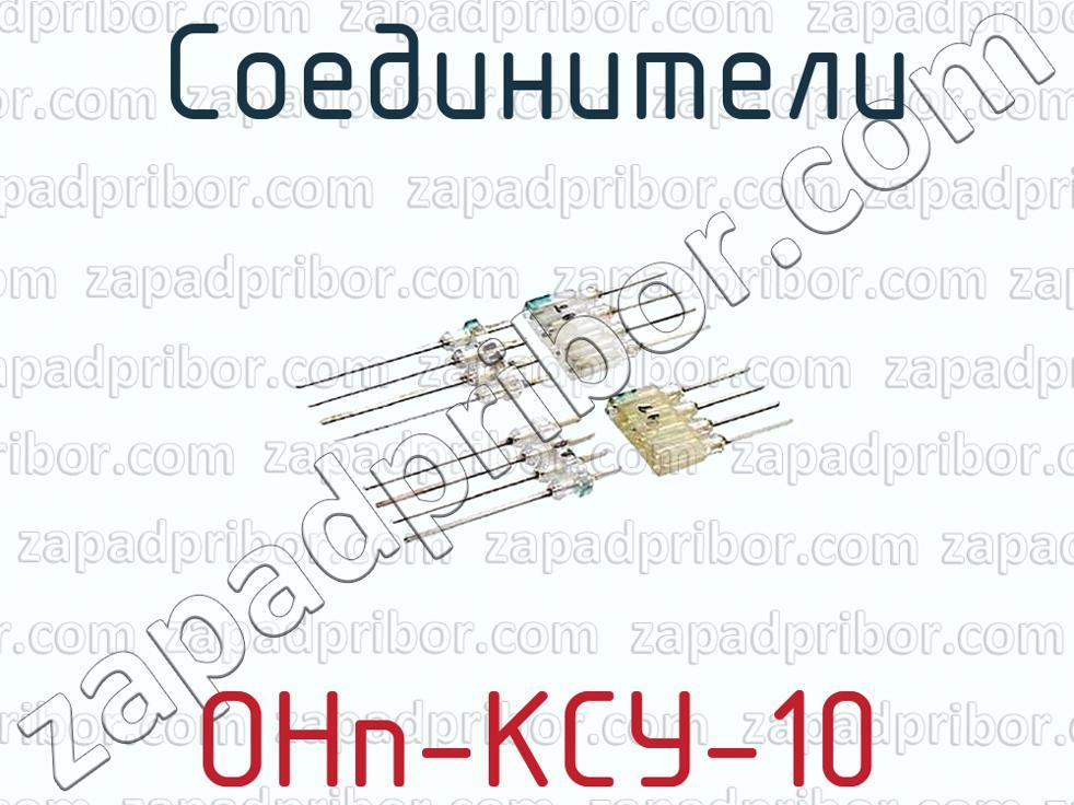 ОНп-КСУ-10 - Соединители - фотография.