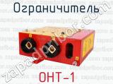 ОНТ-1 фотография 2 ограничителя.