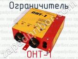 ОНТ-1 фотография 4 ограничителя.