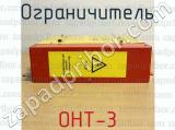 ОНТ-3 фотография 2 ограничителя.