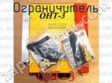 ОНТ-3 фотография 3 ограничителя.