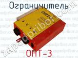 ОНТ-3 фотография 4 ограничителя.