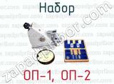ОП-1, ОП-2 фотография 2 набора.
