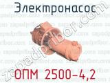 Электронасос ОПМ 2500-4,2 