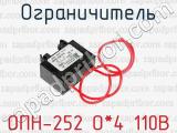 Ограничитель ОПН-252 О*4 110В