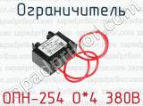 Ограничитель ОПН-254 О*4 380В