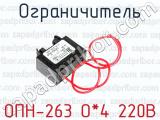 Ограничитель ОПН-263 О*4 220В