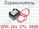 Ограничитель ОПН-264 О*4 380В