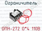 Ограничитель ОПН-272 О*4 110В 