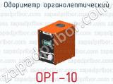 Одориметр органолептический ОРГ-10 