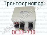 ОС33-730 фотография 2 трансформатора.