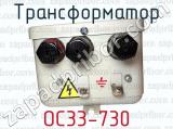 ОС33-730 фотография 3 трансформатора.