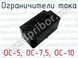 ОС-5, ОС-7,5, ОС-10 фотография 2 ограничителей тока.