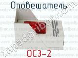 ОСЗ-2 фотография 3 оповещателя.
