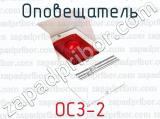 ОСЗ-2 фотография 4 оповещателя.