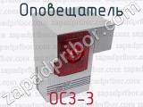 ОСЗ-3 фотография 2 оповещателя.