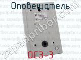 ОСЗ-3 фотография 3 оповещателя.