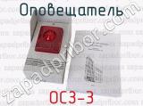 ОСЗ-3 фотография 4 оповещателя.