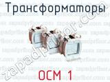 Трансформаторы ОСМ 1