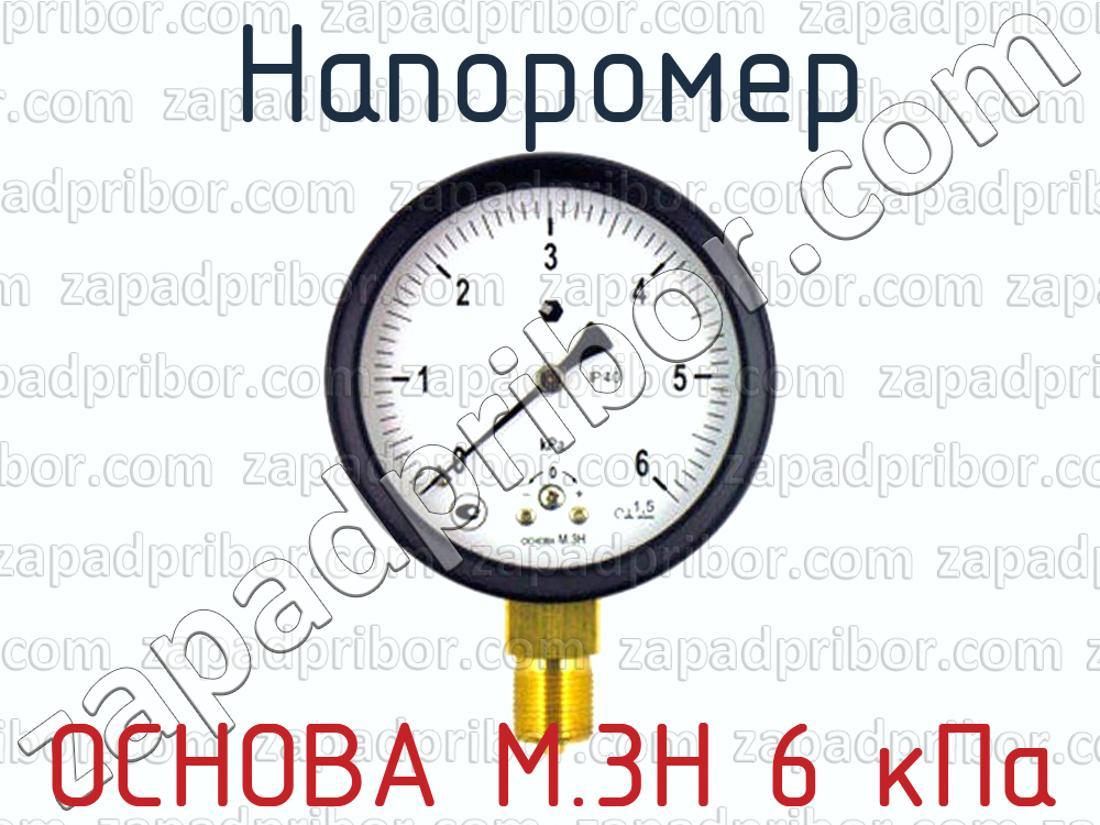 Основа м. Напоромер перепада 16 КПА на азот. Км2 6 КПА.